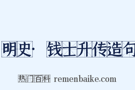 明史·钱士升传造句是什么意思的图片